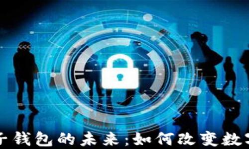 区块链电子钱包的未来:如何改变数字金融生态
