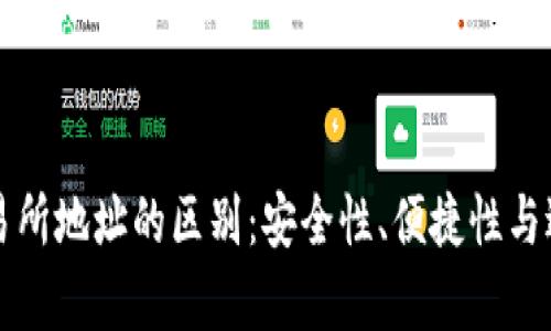 冷钱包和交易所地址的区别:安全性、便捷性与适用场景分析
