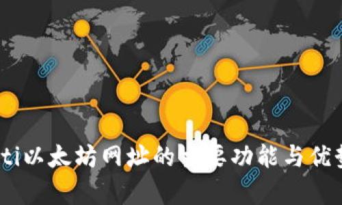 biasoti以太坊网址的主要功能与优势解析