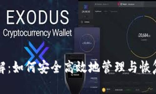 助记词破解:如何安全高效地管理与恢复加密资产