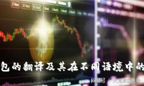 : 钱包的翻译及其在不同语境中的应用