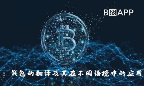 : 钱包的翻译及其在不同语境中的应用
