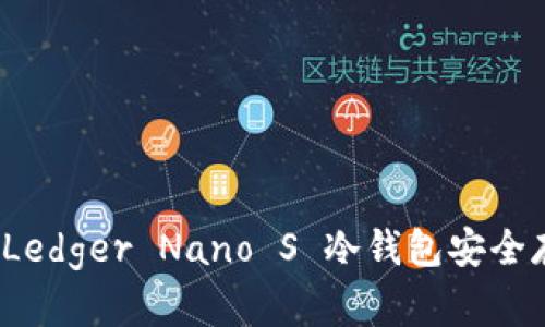 如何使用法国Ledger Nano S 冷钱包安全存储加密货币?