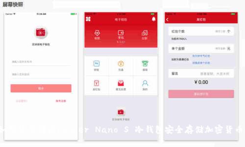 如何使用法国Ledger Nano S 冷钱包安全存储加密货币?