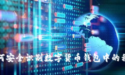 如何安全识别数字货币钱包中的私钥