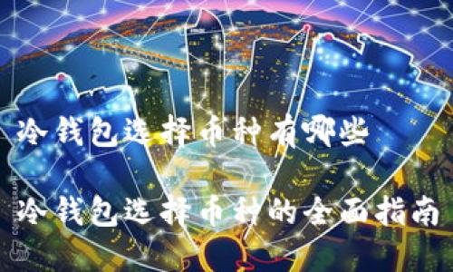 冷钱包选择币种有哪些
冷钱包选择币种的全面指南