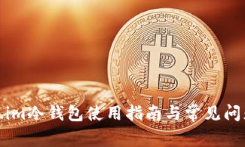 Token.im冷钱包使用指南与常见问题解答