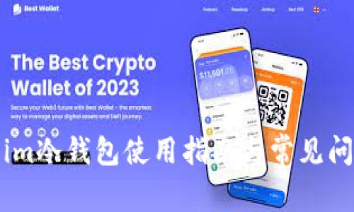 Token.im冷钱包使用指南与常见问题解答
