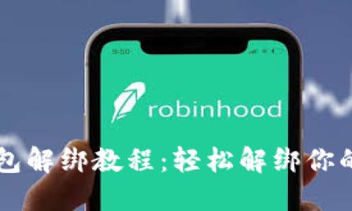 区块链钱包解绑教程:轻松解绑你的数字资产