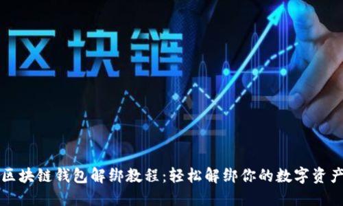 区块链钱包解绑教程:轻松解绑你的数字资产