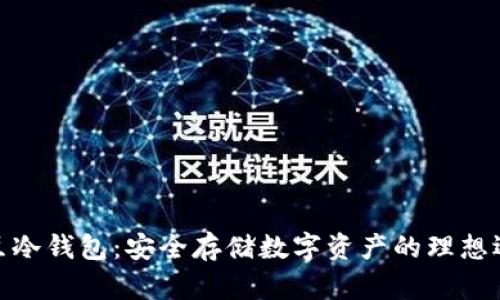 豌豆冷钱包:安全存储数字资产的理想选择