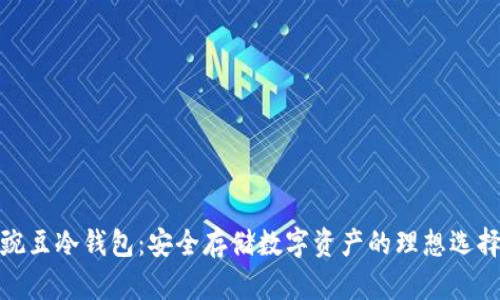 豌豆冷钱包:安全存储数字资产的理想选择