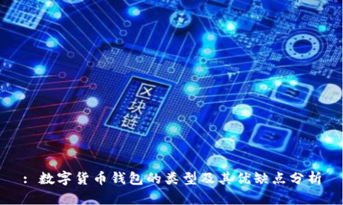 : 数字货币钱包的类型及其优缺点分析