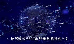 : 如何通过USDT兼职赚取额外收入？