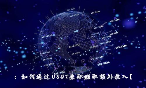 : 如何通过USDT兼职赚取额外收入?