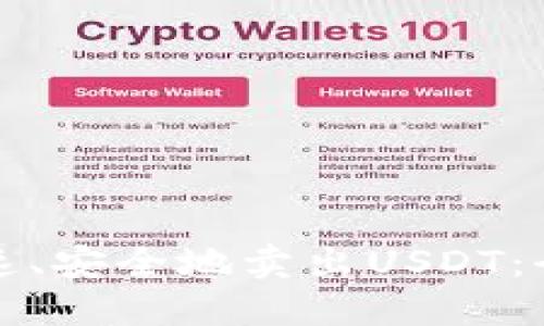 如何快速、安全地卖出USDT:全面指南