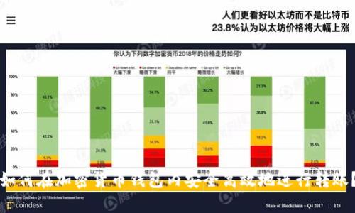 如何在加密货币钱包内安全高效地进行转账?