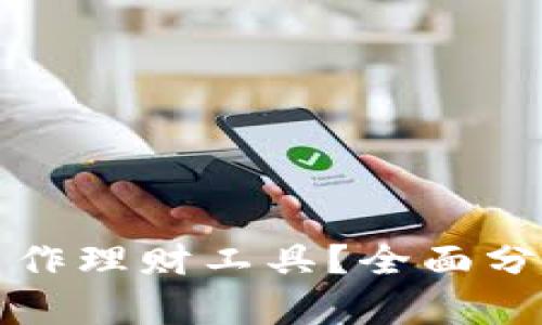 冷钱包能否用作理财工具?全面分析与投资指南
