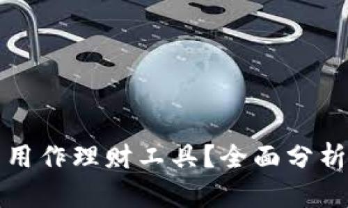 冷钱包能否用作理财工具?全面分析与投资指南