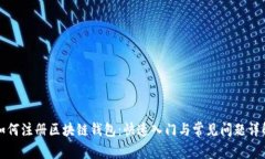 如何注册区块链钱包:快速入门与常见问题详解