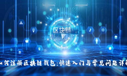 如何注册区块链钱包:快速入门与常见问题详解