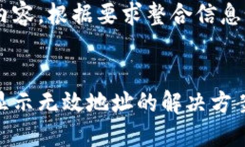 未提供完整内容,根据要求整合信息如下:
提币冷钱包显示无效地址的解决方案及预防措施
