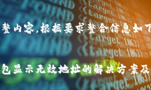 未提供完整内容,根据要求整合信息如下:
提币冷钱包显示无效地址的解决方案及预防措施