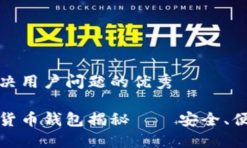 思考一个能解决用户问题的优秀
最可靠的加密货币钱包揭秘——安全、便捷的选择指南
