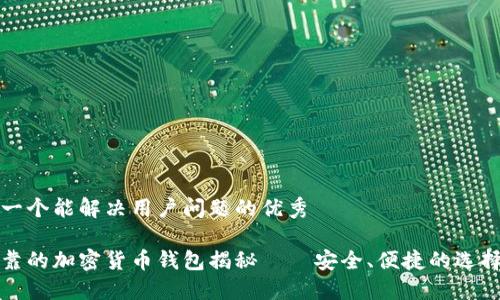 思考一个能解决用户问题的优秀
最可靠的加密货币钱包揭秘——安全、便捷的选择指南