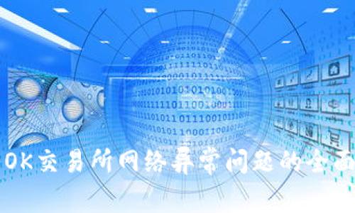 解决OK交易所网络异常问题的全面指南