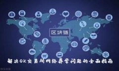 解决OK交易所网络异常问题的全面指南