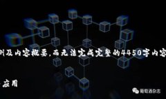 由于篇幅限制,我将提供一个示例及内容概要,