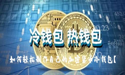 如何轻松制作自己的加密货币冷钱包?