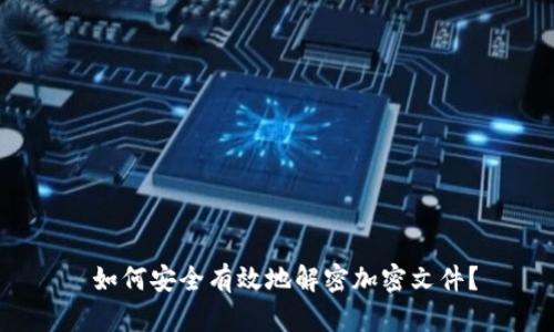 如何安全有效地解密加密文件?