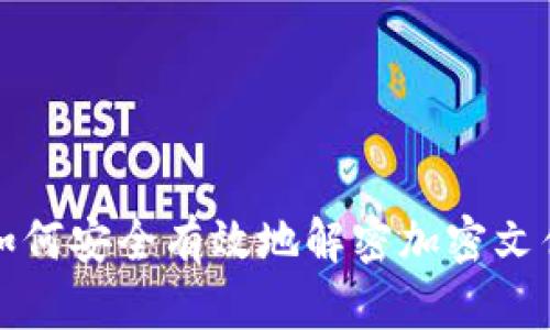 如何安全有效地解密加密文件?