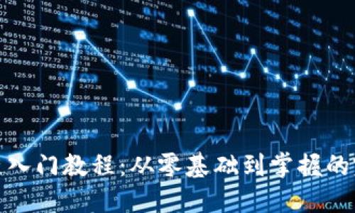 : 区块链入门教程:从零基础到掌握的完整指南