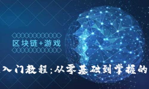 : 区块链入门教程:从零基础到掌握的完整指南