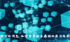 探究冷钱包:加密货币安全存储的最佳选择