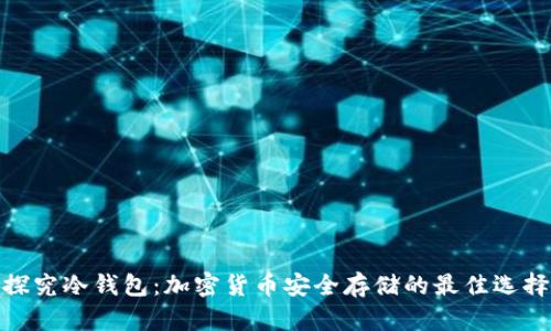 探究冷钱包:加密货币安全存储的最佳选择
