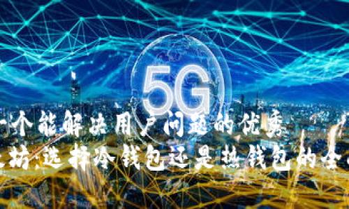 思考一个能解决用户问题的优秀
: 以太坊:选择冷钱包还是热钱包的全面指南
