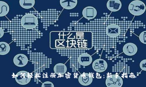 如何轻松注册加密货币钱包:新手指南