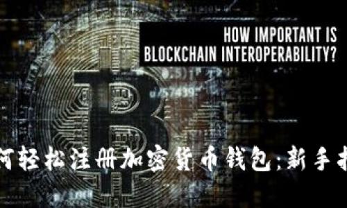 如何轻松注册加密货币钱包:新手指南