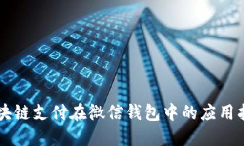 区块链支付在微信钱包中的应用指南