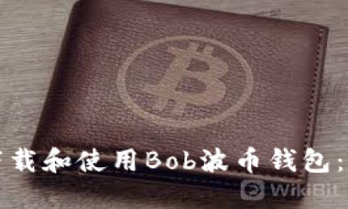 如何安全下载和使用Bob波币钱包:一步步指南