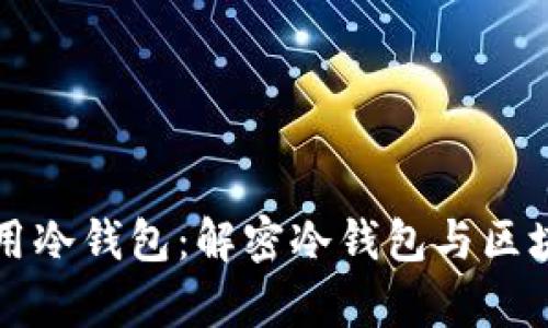 如何理解和使用冷钱包:解密冷钱包与区块链同步的真相