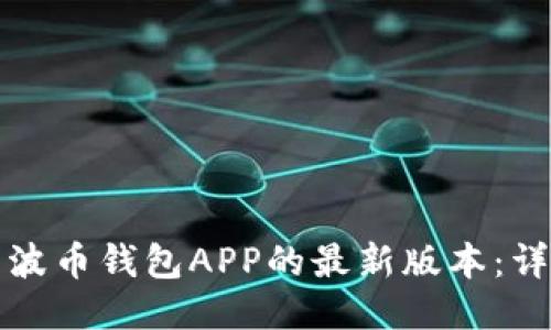 如何下载安装波币钱包APP的最新版本:详细步骤与指南