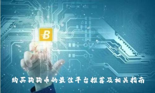 购买狗狗币的最佳平台推荐及相关指南