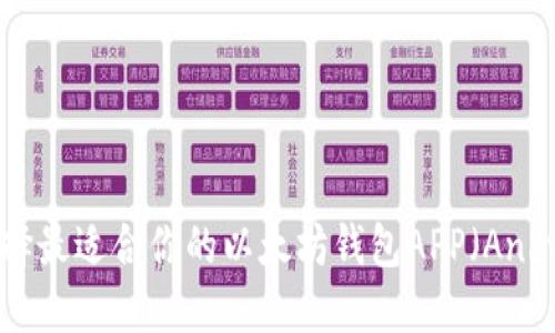 如何选择最适合你的以太坊钱包APP(Android版)