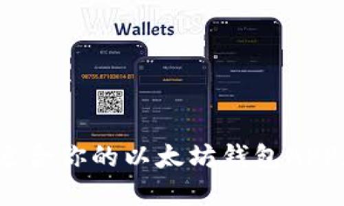 如何选择最适合你的以太坊钱包APP(Android版)