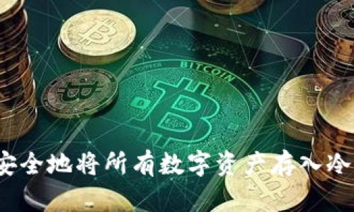 如何安全地将所有数字资产存入冷钱包?